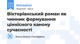 Вікторіанський роман як чинник формування ціннісного канону сучасності