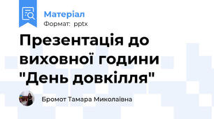 Презентація до  виховної години "День довкілля"