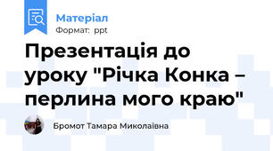Презентація до уроку "Річка Конка – перлина мого краю"