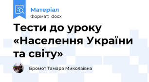 Тести до уроку «Населення України та світу»