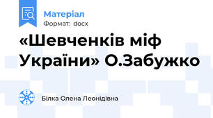 «Шевченків міф України» О.Забужко
