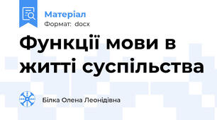 Функції мови в житті суспільства