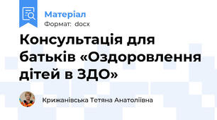 Консультація для батьків «Оздоровлення дітей в ЗДО»