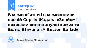 Взаємозв’язки і взаємовпливи поезій Сергія Жадана «Знайомі поховали сина минулої зими» та Волта Вітмана «A Boston Ballad»