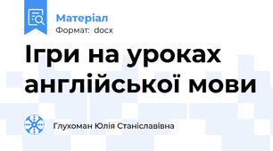 Ігри на уроках англійської мови