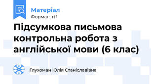 Підсумкова письмова контрольна робота з англійської мови (6 клас)