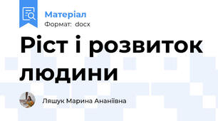 Ріст і розвиток людини
