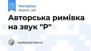 Авторська римівка на звук "Р"