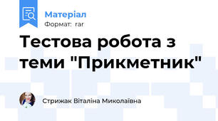 Тестова робота з теми "Прикметник"