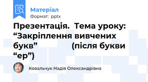 Презентація.  Тема уроку: “Закріплення вивчених букв”               (після букви “ер”)