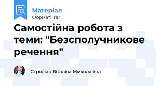 Самостійна робота з теми: "Безсполучникове речення"