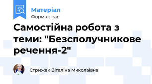 Самостійна робота з теми: "Безсполучникове речення-2"