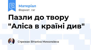 Пазли до твору "Аліса в країні див"