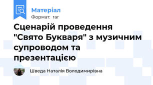Сценарій проведення "Свято Букваря" з музичним супроводом та презентацією