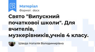 Свято "Випускний початкової школи". Для вчителів, музкерівників,учнів 4 класу.