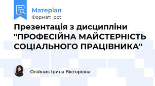 Презентація з дисципліни "ПРОФЕСІЙНА МАЙСТЕРНІСТЬ СОЦІАЛЬНОГО ПРАЦІВНИКА"