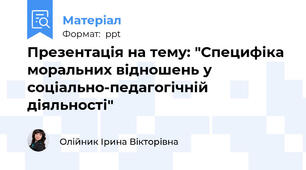 Презентація на тему: "Специфіка моральних відношень у соціально-педагогічній діяльності"
