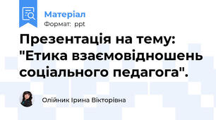 Презентація на тему: "Етика взаємовідношень соціального педагога".