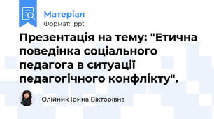Презентація на тему: "Етична поведінка соціального педагога в ситуації педагогічного конфлікту".