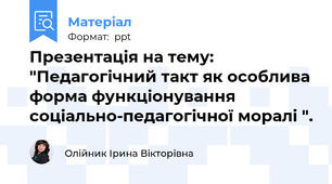 Презентація на тему: "Педагогічний такт як особлива форма функціонування соціально-педагогічної моралі ".