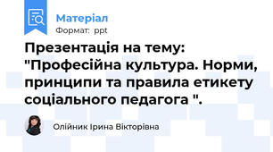 Презентація на тему: "Професійна культура. Норми, принципи та правила етикету соціального педагога ".