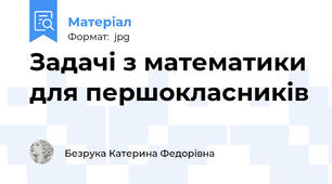Задачі з математики для першокласників