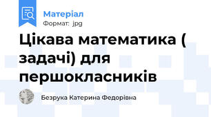 Цікава математика ( задачі) для першокласників