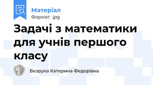 Задачі з математики для учнів першого класу