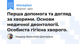 Перша допомога та догляд за хворими. Основи медичної деонтології. Особиста гігієна хворого.