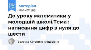 До уроку математики у молодшій школі.Тема : написання цифр з нуля до шести
