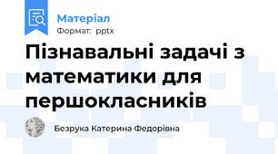 Пізнавальні задачі з математики для першокласників