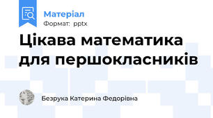 Цікава математика для першокласників