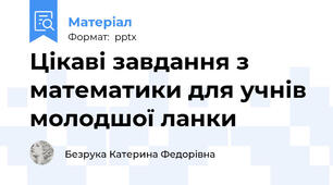 Цікаві завдання з математики для учнів молодшої ланки