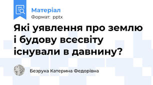 Які уявлення про землю і будову всесвіту існували в давнину?