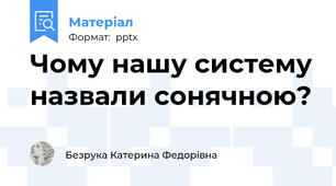 Чому нашу систему назвали сонячною?