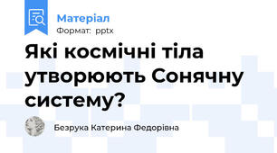 Які космічні тіла утворюють Сонячну систему?