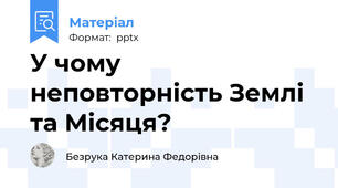 У чому неповторність Землі та Місяця?