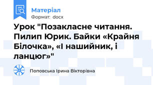 Урок "Позакласне читання. Пилип Юрик. Байки «Крайня Білочка», «І нашийник, і ланцюг»"