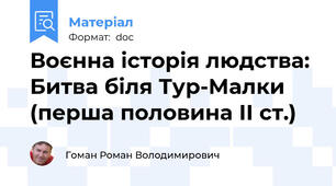 Воєнна історія людства: Битва біля Тур-Малки (перша половина ІІ ст.)