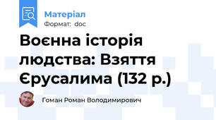 Воєнна історія людства: Взяття Єрусалима (132 р.)