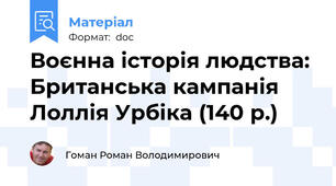 Воєнна історія людства: Британська кампанія Лоллія Урбіка (140 р.)