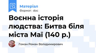 Воєнна історія людства: Битва біля міста Маї (140 р.)
