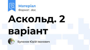 Аскольд. 2 варіант