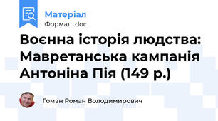 Воєнна історія людства: Мавретанська кампанія Антоніна Пія (149 р.)