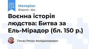 Воєнна історія людства: Битва за Ель-Мірадор (бл. 150 р.)
