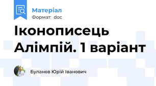 Іконописець Алімпій. 1 варіант
