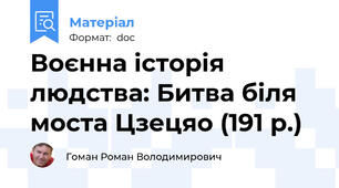 Воєнна історія людства: Битва біля моста Цзецяо (191 р.)