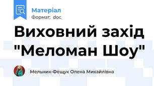 Виховний захід "Меломан Шоу"