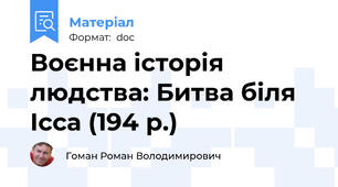Воєнна історія людства: Битва біля Ісса (194 р.)