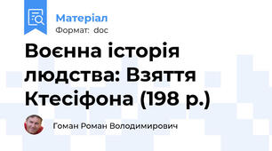 Воєнна історія людства: Взяття Ктесіфона (198 р.)